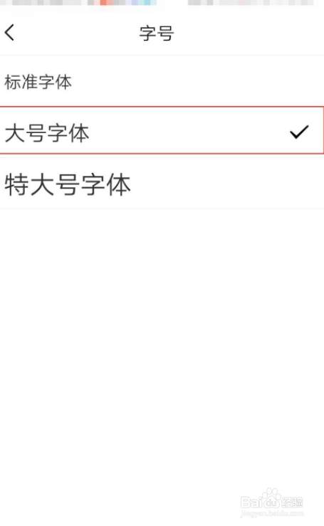 亲宝宝APP怎么设置大号字体