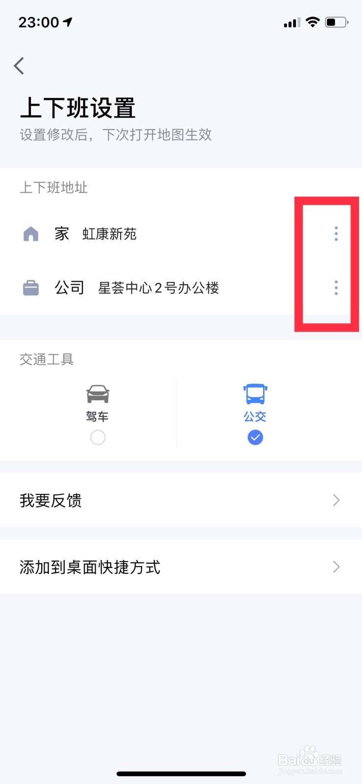 如何修改或删除高德地图中设置的家和公司地址？