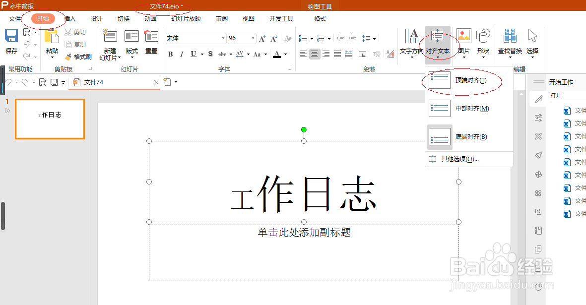 永中简报 2019如何设置顶端对齐文本