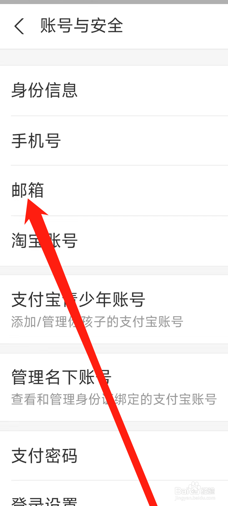支付宝怎样添加邮箱