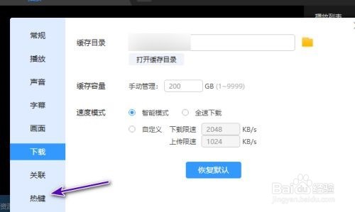 如何设置迅雷影音打开文件的快捷键