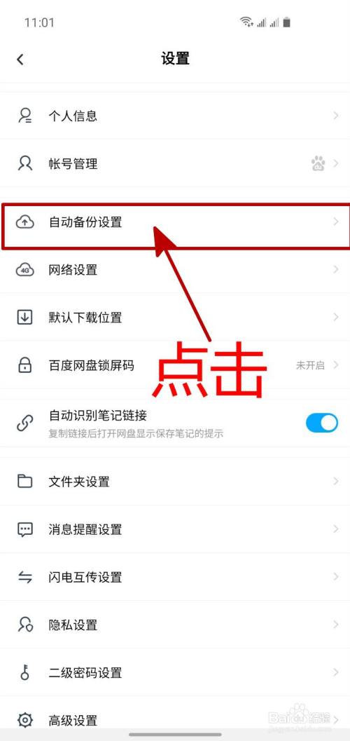 怎样开启百度网盘的微信文件自动备份功能
