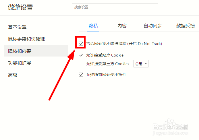 傲游浏览器如何开启 Do Not Track？