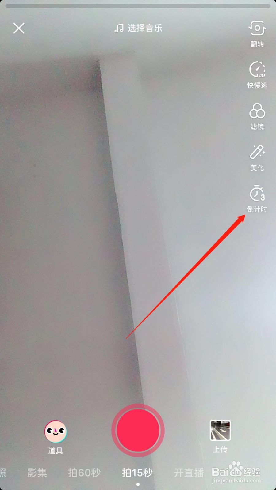 抖音怎么倒计时拍摄