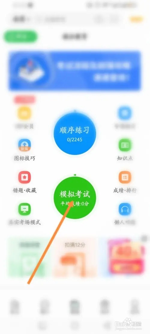 元贝驾考软件如何进行模拟考试