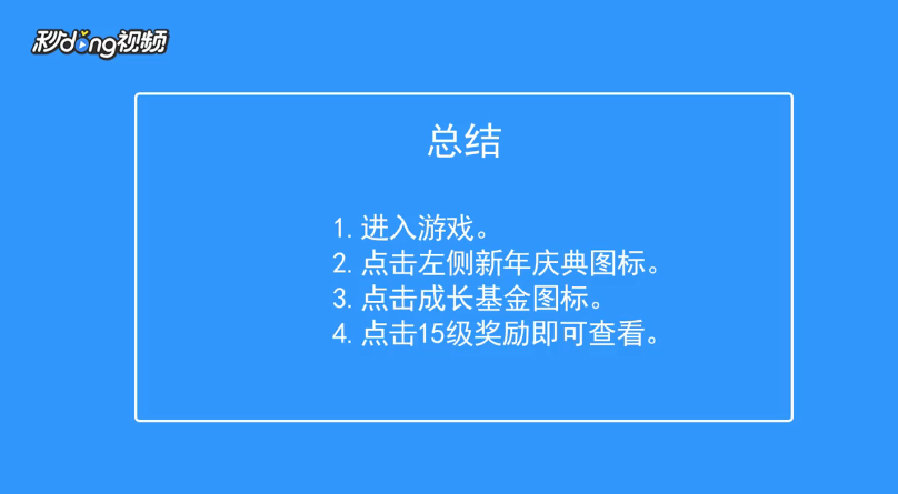 300大作战如何查看成长基金15级奖励