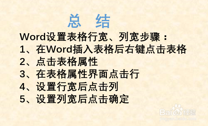 word如何设置表格行宽、列宽?