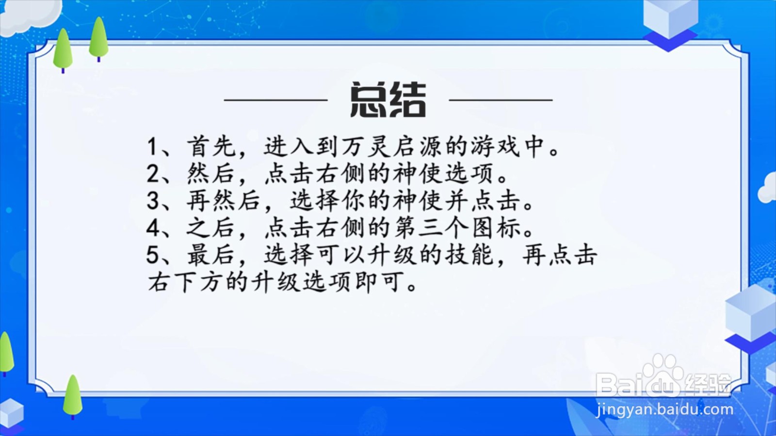 万灵启源神使技能怎么升级？