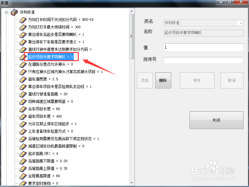 起步项目要求鸣喇叭怎么设置