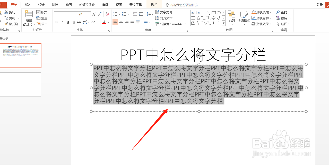 PPT中怎么将文字分栏