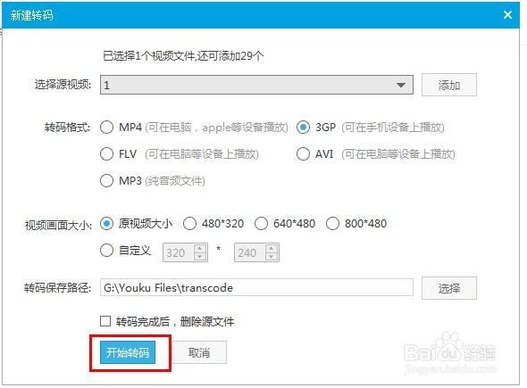 使用优酷wmv视频格式转码为3gp视频格式