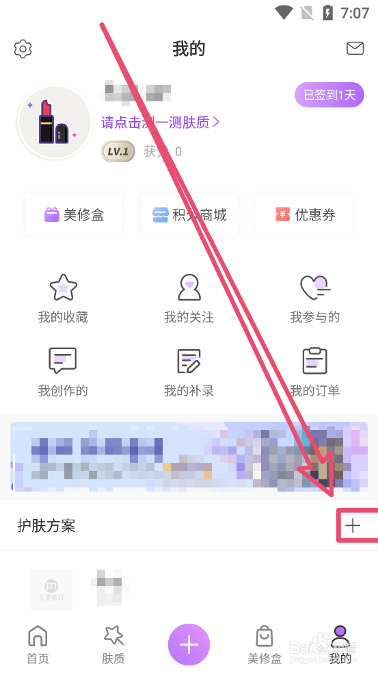 美丽修行怎么创建新的护肤方案