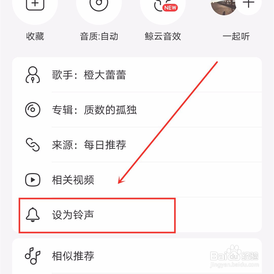 网易云音乐如何把喜欢的歌设置为来电铃声?
