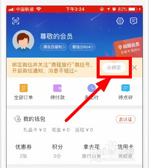 携程怎么解除微信绑定