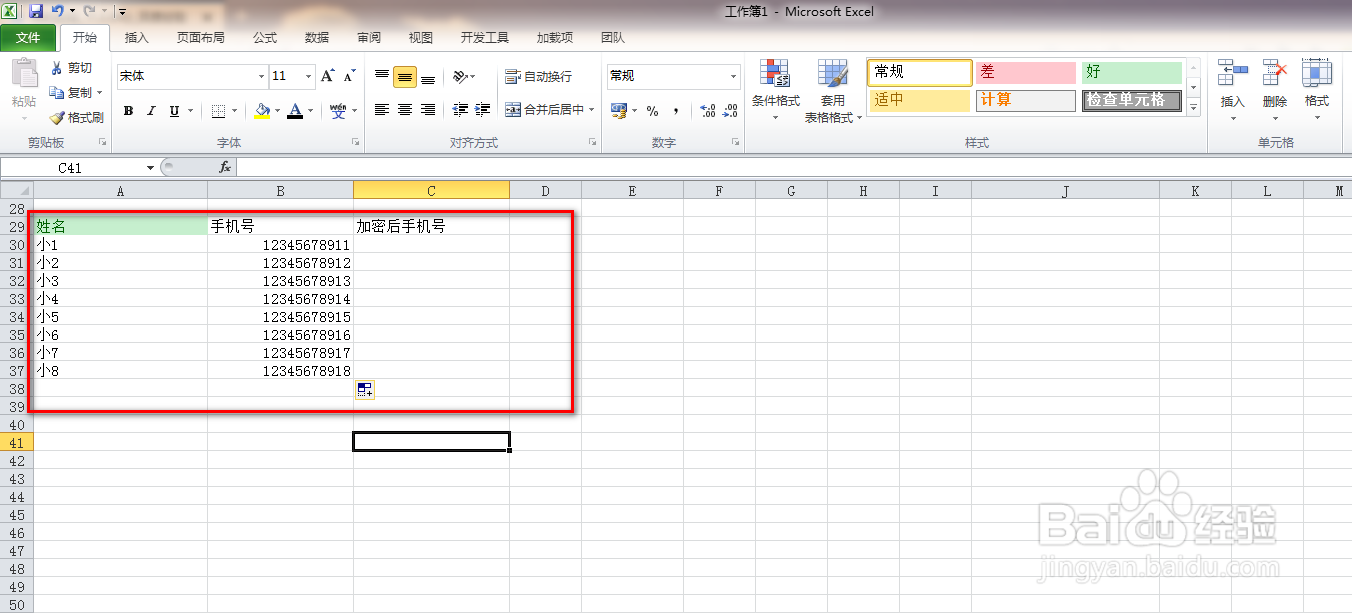使用Excel给手机号码进行加密