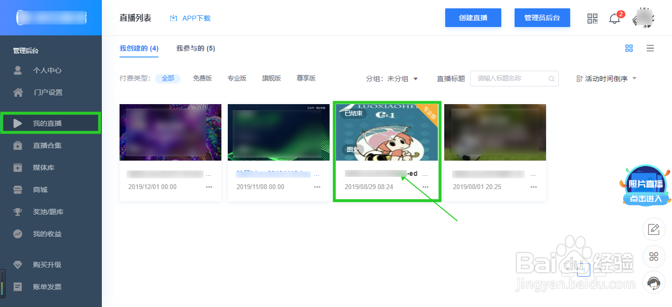 如何在一场直播中推送广告