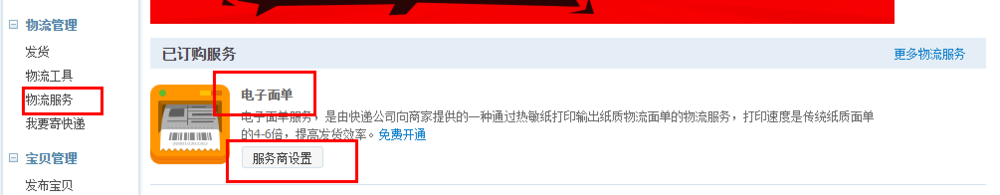商家如何才能使用电子面单服务