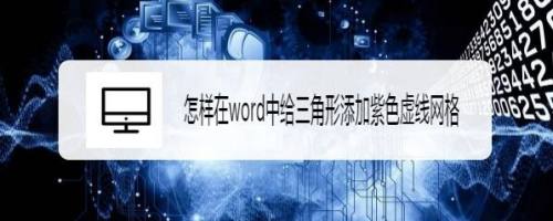 怎样在word中给三角形添加紫色虚线网格