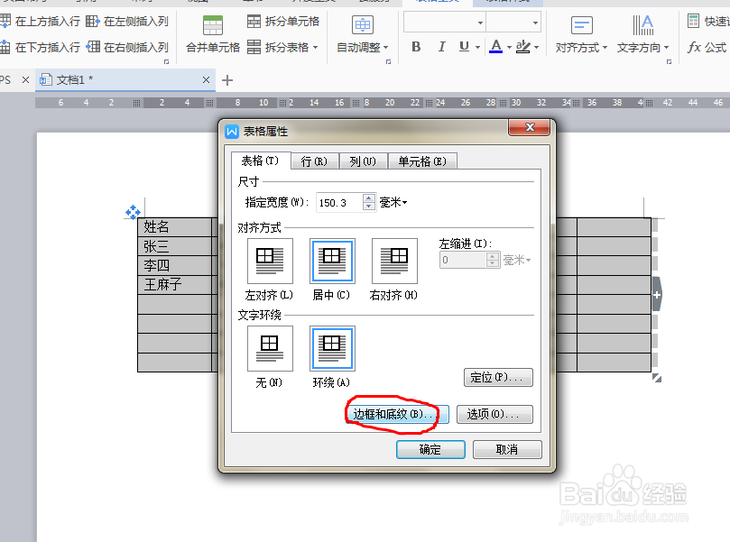 WPS中如何去掉表格边框