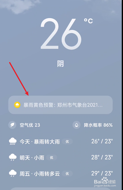 暴雨天气如何分享给好友