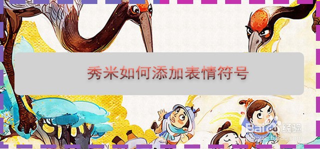 秀米如何添加表情符号