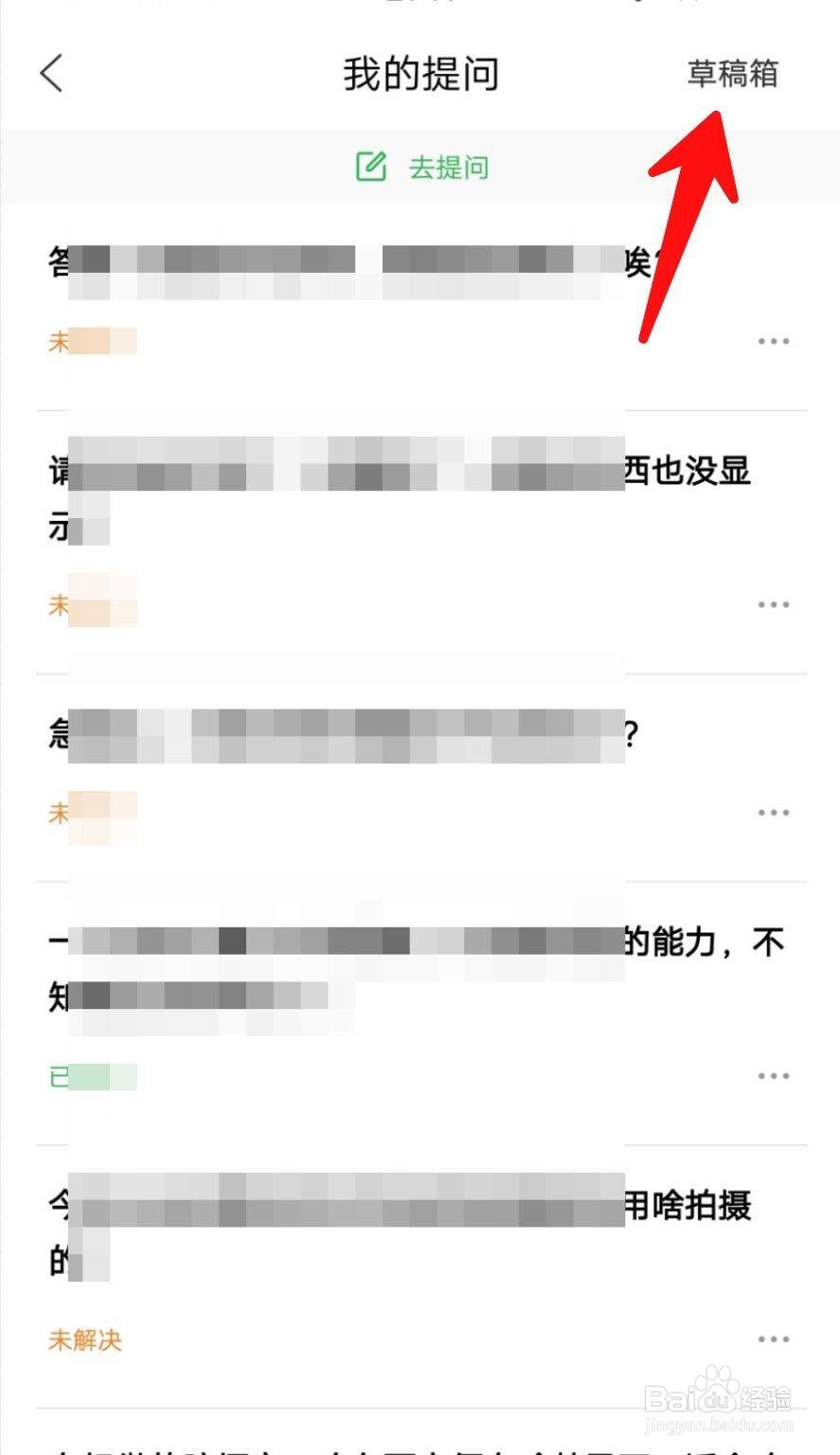百度知道APP如何查看我的提问草稿？