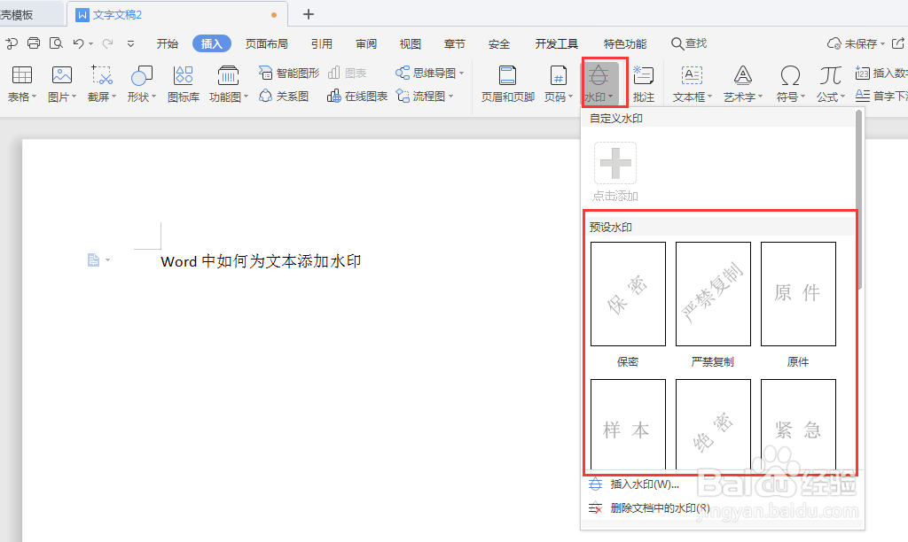Word文档如何为文本添加水印