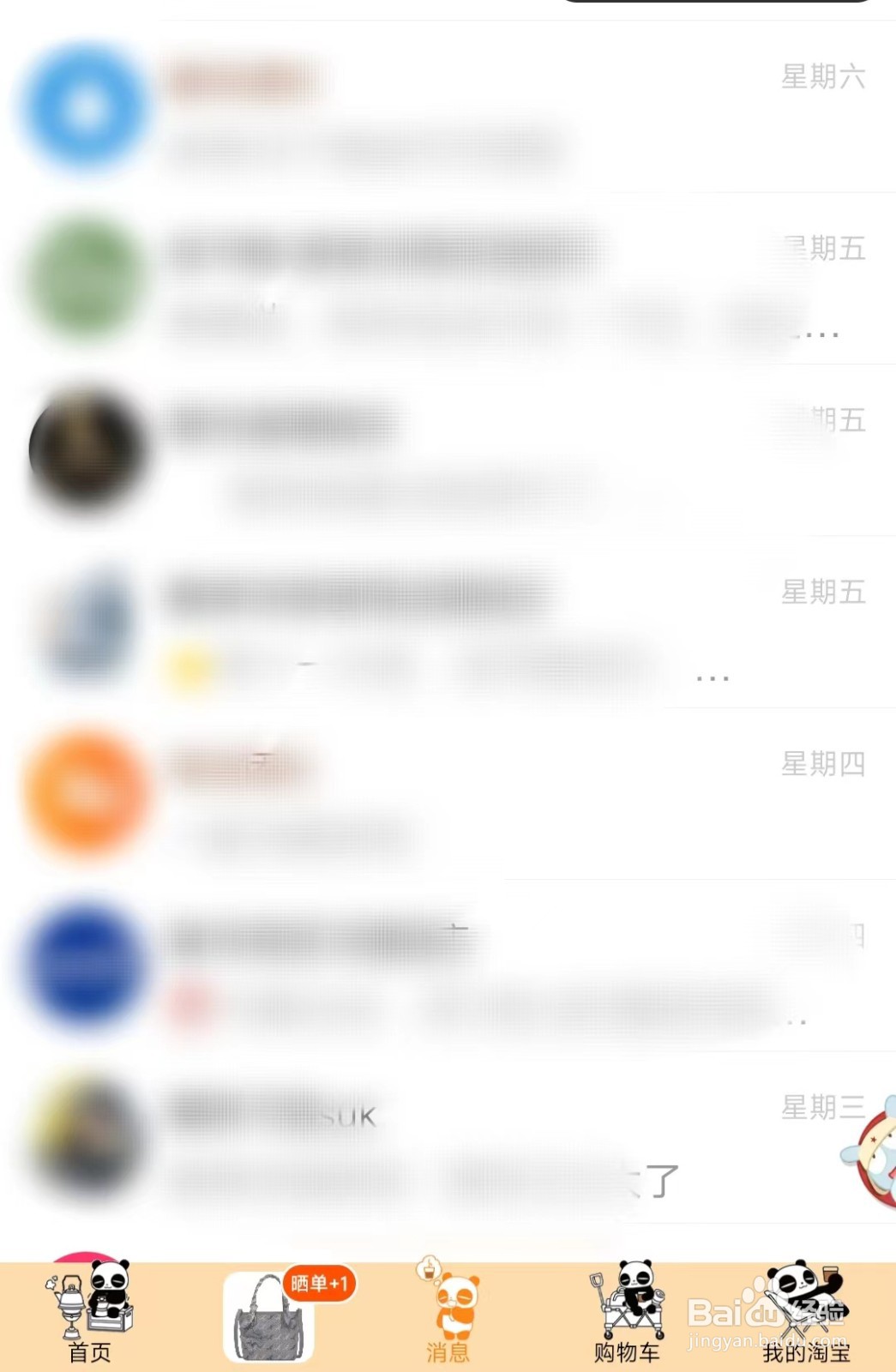 淘宝怎样一键“清除未读”的消息