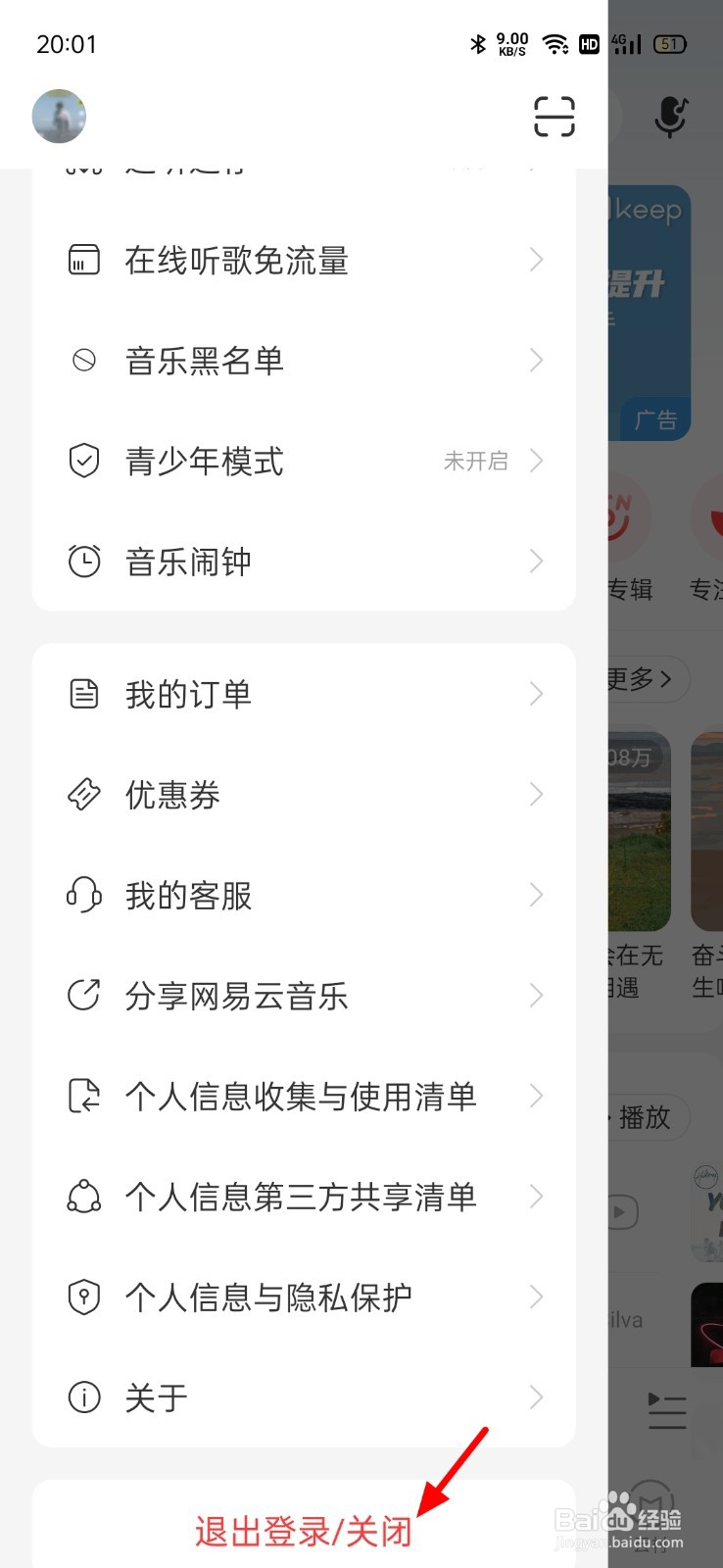 新版网易云音乐怎么切换帐号