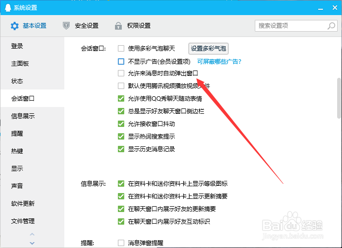 win10如何设置QQ来信息时自动弹出窗口