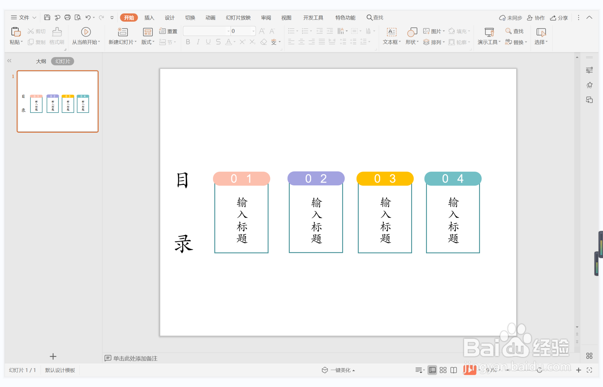 wpsppt中如何制作问鼎中原型目录