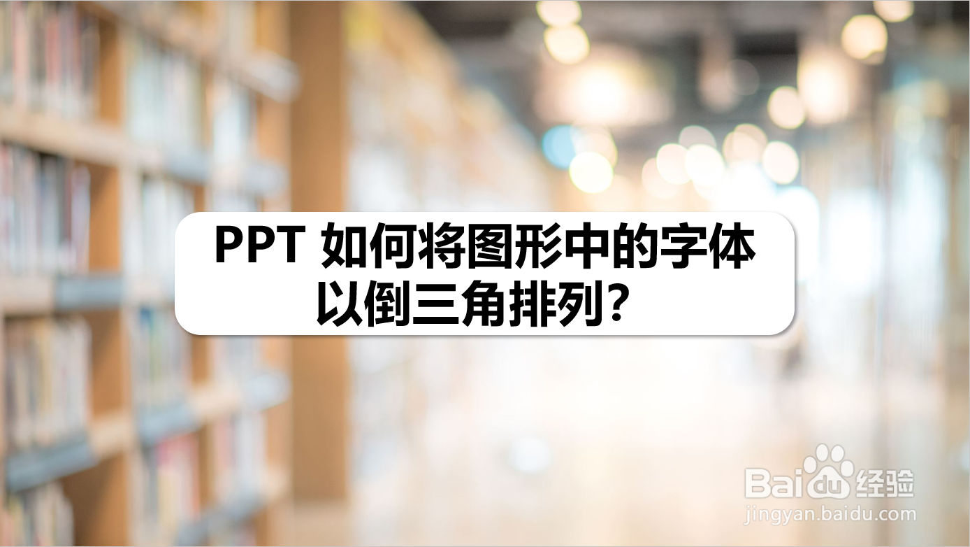 PPT 如何将图形中的字体以倒三角效果排列