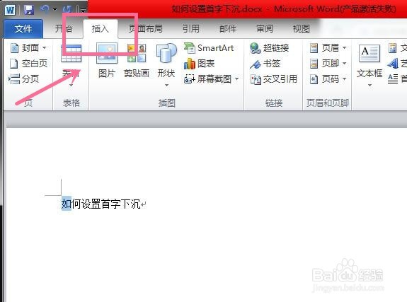 word首字下沉怎么设置？