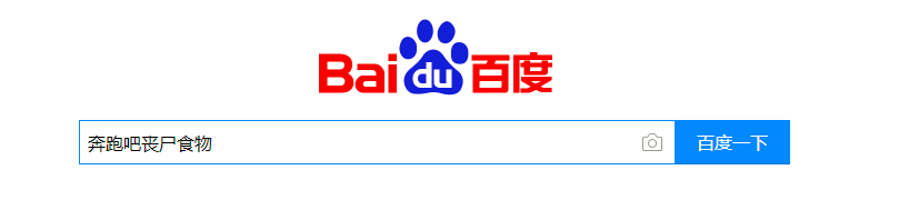奔跑吧丧尸食物怎么下载