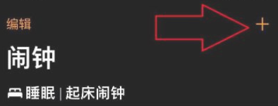 怎样设置iphone闹钟在关机后也能响