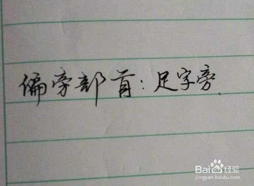 偏旁部首 足字旁怎么写 百度经验
