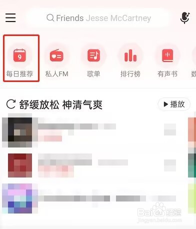 网易云音乐昨日推荐在哪看