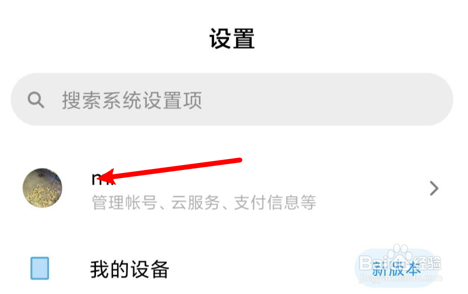 小米手机如何修改登录设备的名称