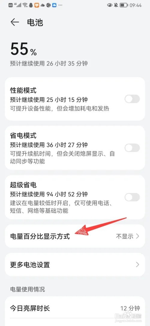 华为手机电池的百分比如何设置