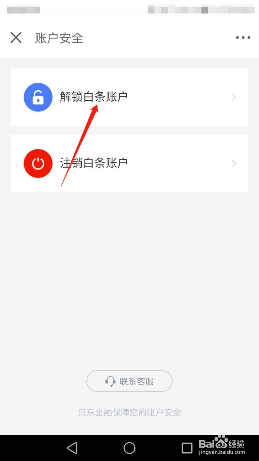 京东如何解锁白条账户
