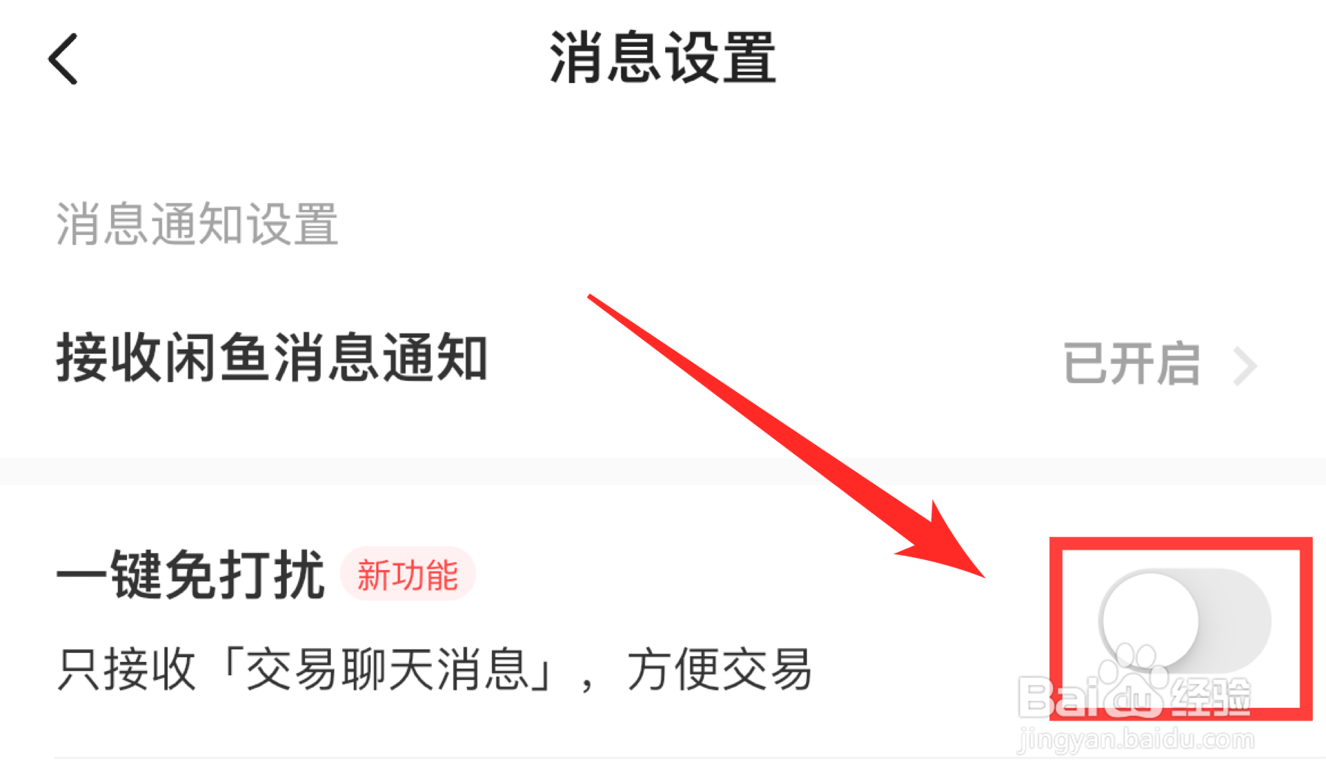 闲鱼怎么设置一键免打扰
