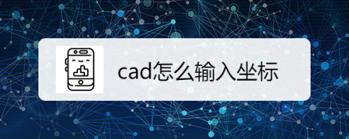 cad怎么输入坐标