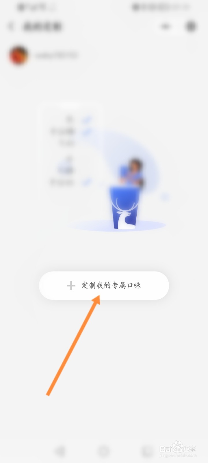 瑞幸咖啡怎么定制我的专属口味