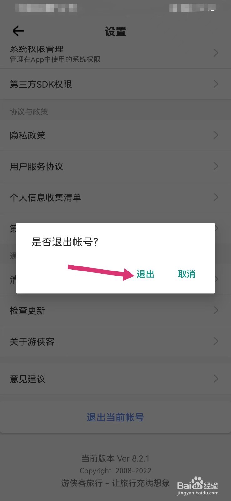 游侠客旅行如何退出当前账号