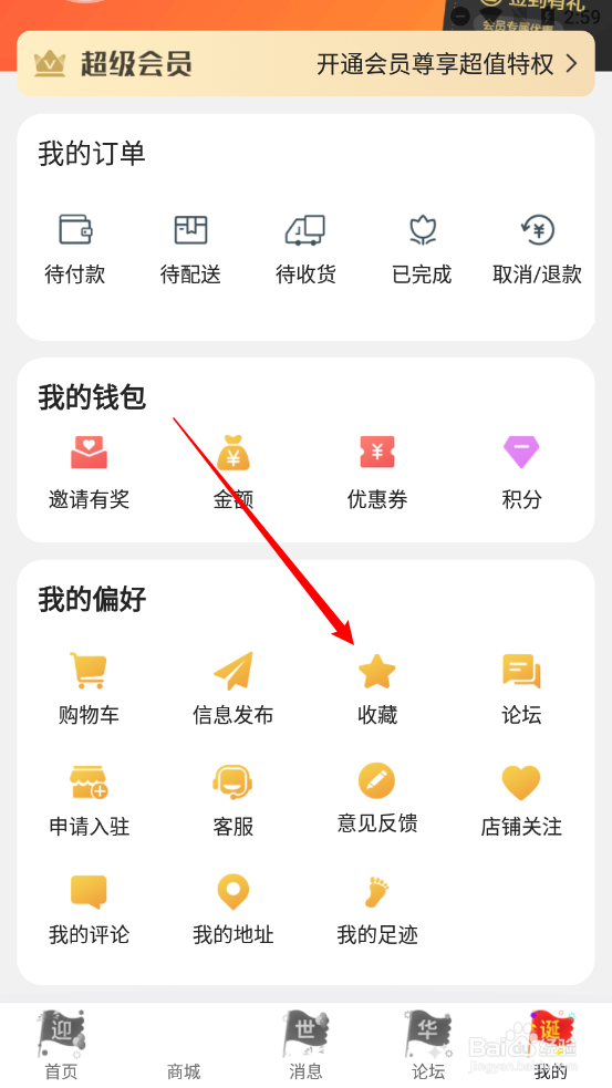 玩转若尔盖app中如何删除我的收藏商品