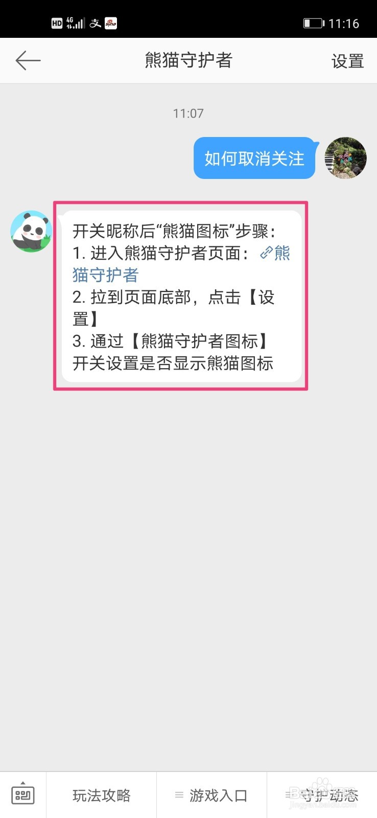 微博如何关闭熊猫守护者图标
