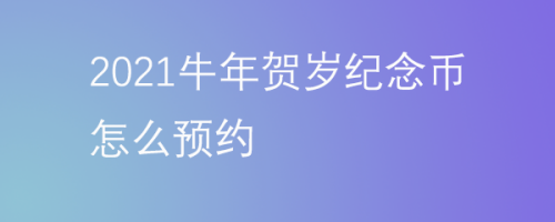 2021牛年贺岁纪念币怎么预约