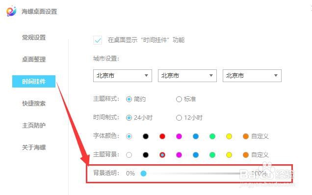 海螺桌面如何设置背景透明度