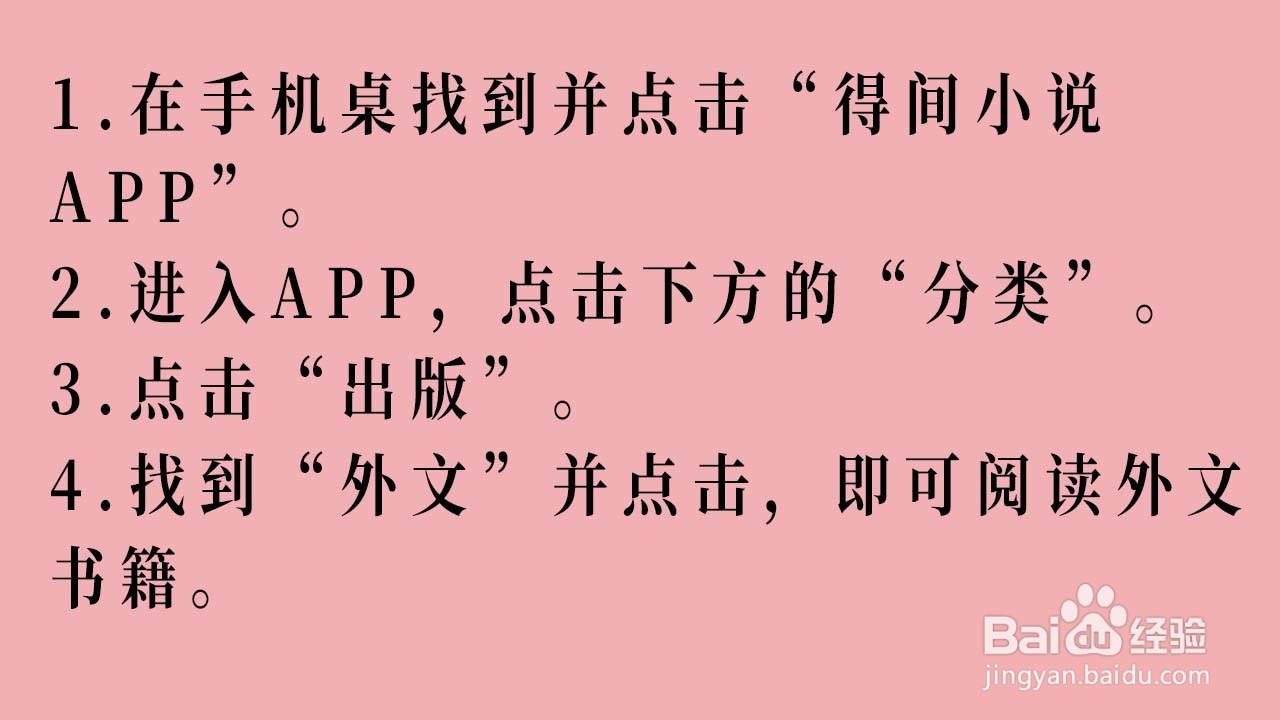 如何在得间小说APP阅读外文书籍