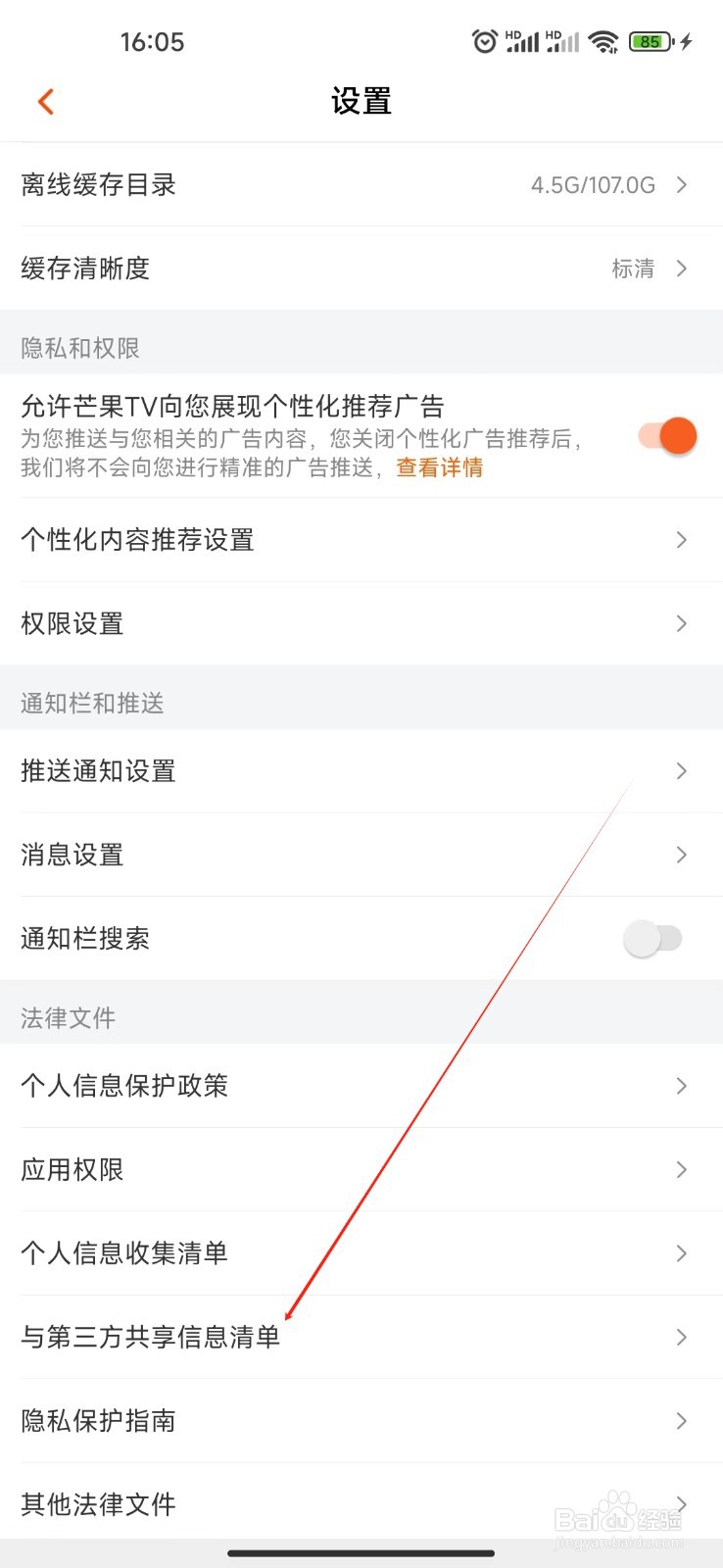 芒果TV如何查看与第三方共享信息清单